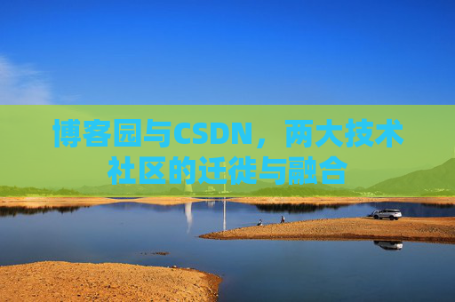 博客园与CSDN，两大技术社区的迁徙与融合